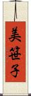 美笹子 Scroll
