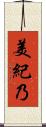 美紀乃 Scroll
