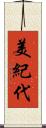 美紀代 Scroll