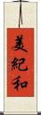 美紀和 Scroll