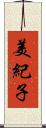 美紀子 Scroll