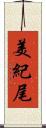美紀尾 Scroll