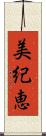 美紀恵 Scroll