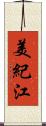 美紀江 Scroll