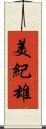 美紀雄 Scroll