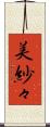 美紗々 Scroll