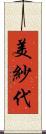 美紗代 Scroll