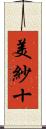 美紗十 Scroll