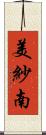 美紗南 Scroll