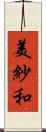 美紗和 Scroll