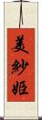 美紗姫 Scroll