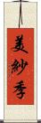 美紗季 Scroll