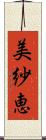 美紗恵 Scroll