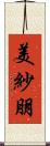 美紗朋 Scroll