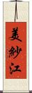 美紗江 Scroll