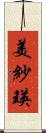 美紗瑛 Scroll