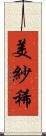 美紗稀 Scroll