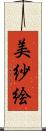 美紗絵 Scroll