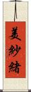 美紗緒 Scroll