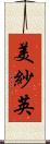 美紗英 Scroll