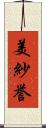 美紗誉 Scroll