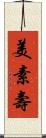 美素壽 Scroll