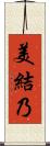美結乃 Scroll