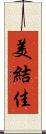 美結佳 Scroll