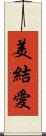 美結愛 Scroll