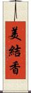 美結香 Scroll