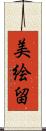 美絵留 Scroll