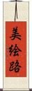 美絵路 Scroll