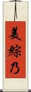 美綜乃 Scroll