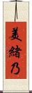 美緒乃 Scroll