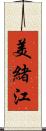 美緒江 Scroll
