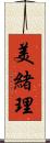 美緒理 Scroll