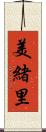 美緒里 Scroll