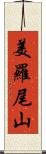 美羅尾山 Scroll