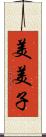 美美子 Scroll