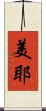 美耶 Scroll