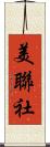 美聯社 Scroll