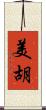 美胡 Scroll