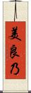美良乃 Scroll