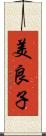 美良子 Scroll