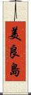 美良島 Scroll