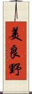 美良野 Scroll