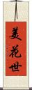 美花世 Scroll