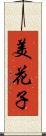 美花子 Scroll