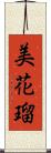 美花瑠 Scroll