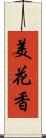 美花香 Scroll